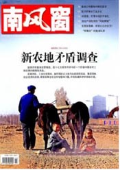 《南風窗》-中國讀者喜歡的期刊雜志排行榜