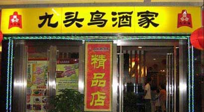 九頭鳥-北京市人氣最旺的餐飲場所排行榜
