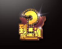 遼寧衛(wèi)視《到底是誰》-最受歡迎的電視綜藝欄目排行榜中榜
