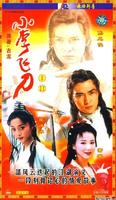 《小李飛刀》焦恩俊版-經(jīng)典好看的武俠電視劇排行榜