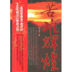 苦難輝煌-最新暢銷圖書推薦榜中榜