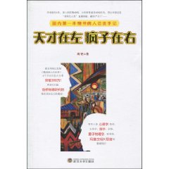 天才在左瘋子在右-最新暢銷圖書推薦榜中榜