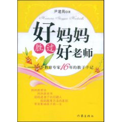 好媽媽勝過好老師-最新暢銷圖書推薦榜中榜