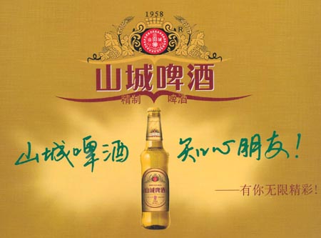 山城啤酒-知名啤酒品牌排行榜中榜