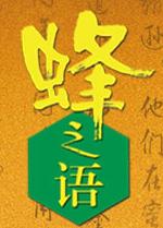 蜂之語蜂蜜-知名蜂蜜品牌排行榜中榜