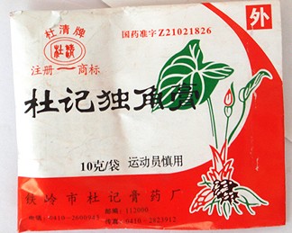 杜清牌-中國(guó)著名膏藥品牌排行榜中榜