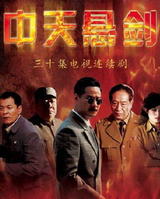 中天懸劍-經(jīng)典好看的抗日電視劇排行榜