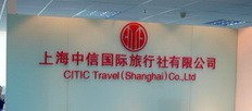 中信旅行社-中國(guó)著名旅行社排行榜中榜