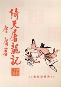 《倚天屠龍記》-中國經(jīng)典武俠小說排行榜中榜