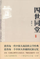 《四世同堂》-中國經(jīng)典文學(xué)名著排行榜中榜
