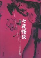 《七夜怪談》-中外恐怖驚悚文學(xué)小說排行榜中榜