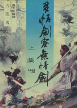 《多情劍客無情劍》-中國經(jīng)典武俠小說排行榜中榜
