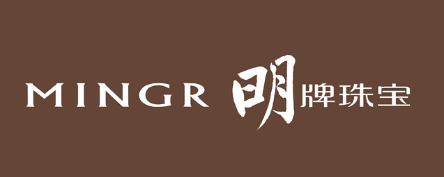 明牌-中國著名珠寶首飾品牌排行榜中榜