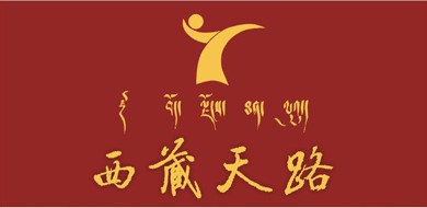 天路股份-西藏自治區(qū)著名企業(yè)排行榜中榜