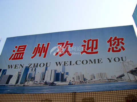 溫州歡迎你