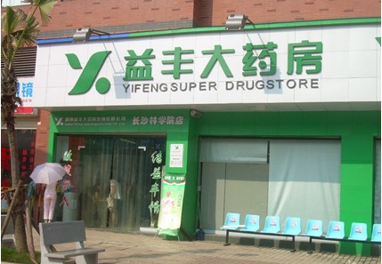 益豐大藥房-全國知名藥店連鎖品牌排行榜中榜