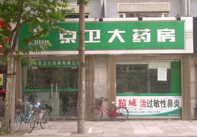 京衛(wèi)大藥房-全國知名藥店連鎖品牌排行榜中榜
