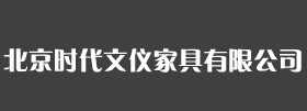 時代文儀家具-中國家具制造業(yè)著名企業(yè)排行榜中榜