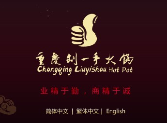 重慶劉一手餐飲-餐飲行業(yè)著名企業(yè)排行榜中榜