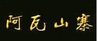 咸陽阿瓦餐飲-餐飲行業(yè)著名企業(yè)排行榜中榜