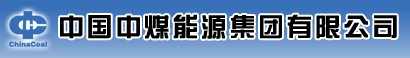 中國(guó)中煤能源集團(tuán)-中國(guó)煤炭行業(yè)著名企業(yè)排行榜中榜