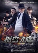 孤島飛鷹-經(jīng)典好看的抗日電視劇排行榜