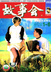 《故事會》-中國讀者喜歡的期刊雜志排行榜