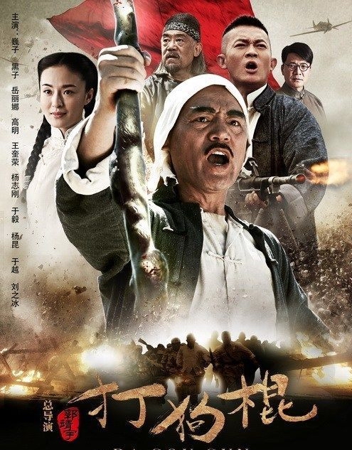 打狗棍-經(jīng)典好看的抗日電視劇排行榜