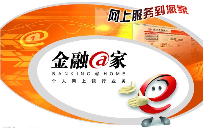 工行網(wǎng)銀(金融@家)-安全方便的網(wǎng)上銀行排行榜