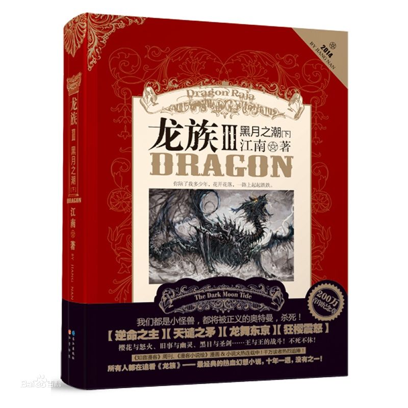 龍族-中外經(jīng)典漫畫書排行榜中榜