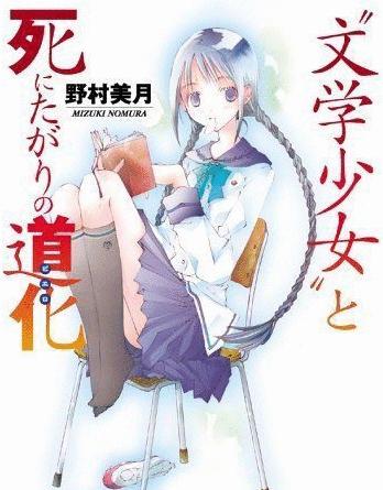 文學(xué)少女-好看的輕小說(shuō)作品排行榜