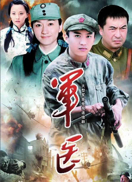 軍醫(yī)-經(jīng)典好看的抗日電視劇排行榜