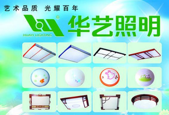 華藝照明HY-照明燈具知名品牌排行榜