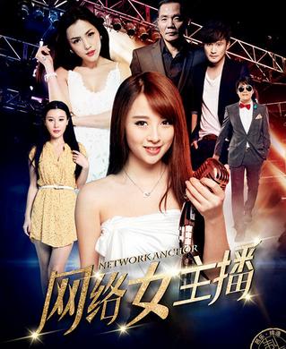 網絡女主播-最好看的網絡大電影排行榜