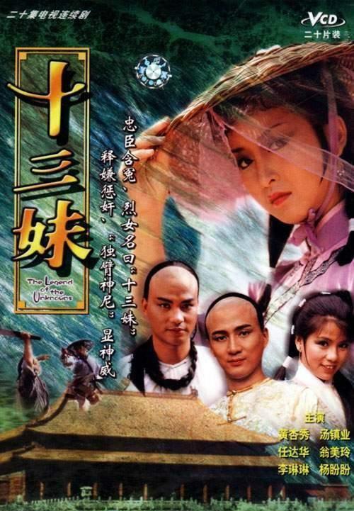 十三妹-經(jīng)典好看的港臺(tái)電視劇排行榜