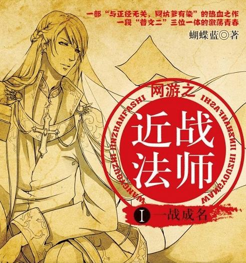 網(wǎng)游之近戰(zhàn)法師-好看的男頻游戲小說作品排行榜