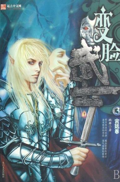 變臉武士-好看的男頻奇幻小說(shuō)作品排行榜