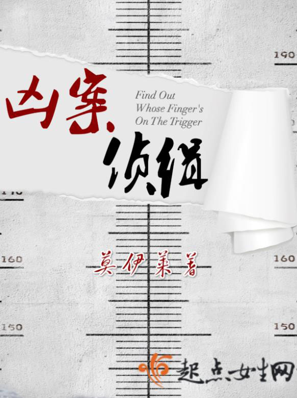 兇案偵緝-好看的女頻懸疑小說作品排行榜