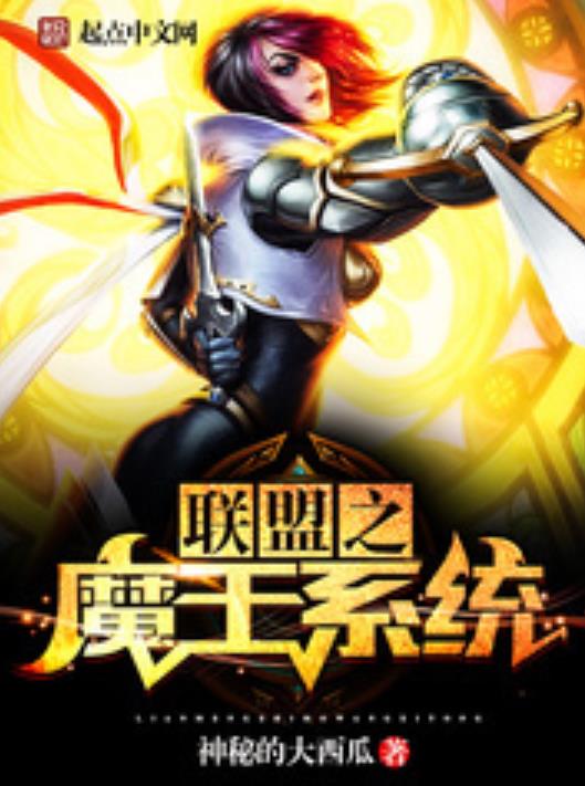 聯(lián)盟之魔王系統(tǒng)-好看的電子競(jìng)技小說作品排行榜