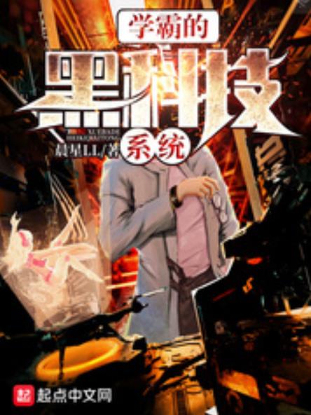 學(xué)霸的黑科技系統(tǒng)-好看的系統(tǒng)流小說(shuō)作品排行榜