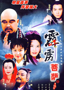 霹靂菩薩-經(jīng)典好看的武俠電視劇排行榜