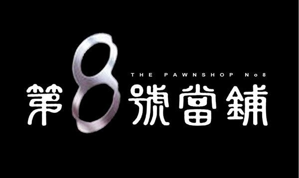 第八號當鋪-經(jīng)典好看的港臺電視劇排行榜