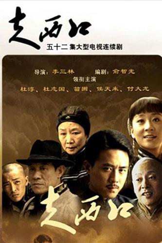 《走西口》-經(jīng)典好看的年代劇排行榜