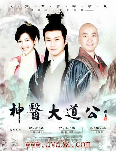 神醫(yī)大道公-經(jīng)典好看的神話(huà)電視劇排行榜