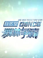 東方衛(wèi)視《舞林爭(zhēng)霸》-中國(guó)熱門(mén)選秀節(jié)目排行榜中榜