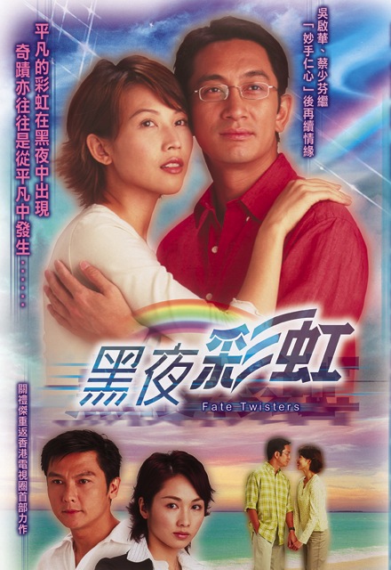 黑夜彩虹-經(jīng)典好看的港臺(tái)電視劇排行榜
