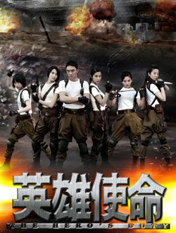 英雄使命-經(jīng)典好看的軍事戰(zhàn)爭(zhēng)電視劇排行榜