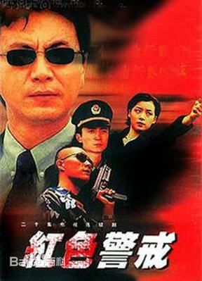 紅色警戒-最好看的大陸經(jīng)典電視劇排行榜