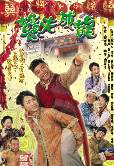 憨夫成龍-經(jīng)典好看的港臺(tái)電視劇排行榜