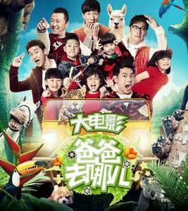 爸爸去哪兒-最好看的中國國產(chǎn)電影排行榜
